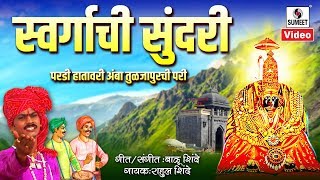 Swargachi Sundari Pardi Hathavari Amba Tuljapurchi Pari  Official Video  Sumeet Music [upl. by Slinkman]