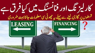 Diffrent Between Leasing And Financing Car Loan Urdu HindiLeasing Aur Financing Min Kya Farq Hy [upl. by Tereb]