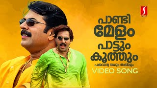 Pandimelam Video Song  Rajamanikyam  Mammootty  Gireesh Puthenchery  Pradeep Palluruthy [upl. by Lotte]