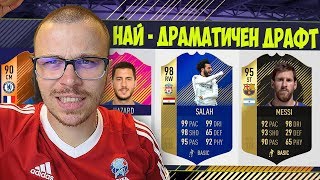 FIFA 18 НАЙ  ДРАМАТИЧНИЯТ ДРАФТ ПОРЕДНА ФУТБОЛНА ДРАМА в ULTIMATE TEAM [upl. by Smaj]