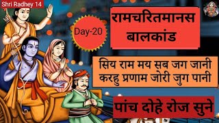 रामचरितमानस बालकांड 20  रामचरितमानस बालकांड के पांच दोहे रोज सुने Day20 Shri Radhey 14 [upl. by Ilatfan]