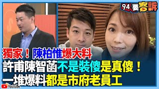 【94要客訴】獨家！陳柏惟爆大料許甫陳智菡不是裝傻是真傻！一堆爆料都是市府老員工 [upl. by Misti824]