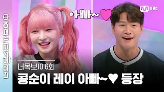 ENG 6회 아이브 깜놀😳 레이 아버님보다 나이 많은 종국 오빠😓😨 너목보10  Mnet 230426 방송 [upl. by Mixie]