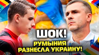 УКРАИНА — РУМЫНИЯ разгром по делу почему ошибался Лунин а что дальше  Евро2024 [upl. by Notse]