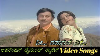 Nee Naduguve Eke  Operation Diamond Racket  ಆಪರೇಷನ್ ಡೈಮಂಡ್ ರಾಕೆಟ್  Kannada Video Songs [upl. by Stegman146]