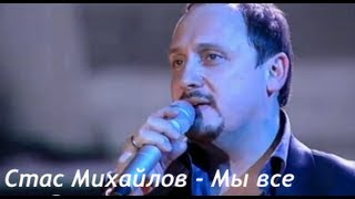 Стас Михайлов  Мы все [upl. by Niatsirk]