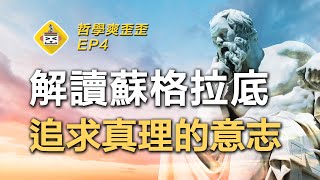 活著有意義嗎？何謂有價值的人生？蘇格拉底哲學思想解析 Socrates 哲學爽歪歪EP4  哲學的起源  蘇格拉底辯證法  知識即德性  蘇格拉底之死  政治哲學  柏拉圖的導師 [upl. by Joni]