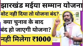 झारखंड में अचार संहिता लागू सभी योजना बंद😭 मईया योजना और गो गो दीदी योजना बंद ❌ [upl. by Esidnac]