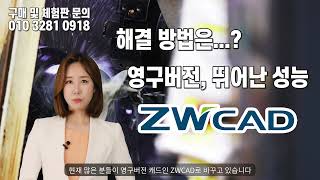 오토캐드 대안 영구버전 ZWCAD 최대 50만원 할인 [upl. by Aramad]