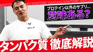 山本義徳が本気でプロテインについて語ります。 [upl. by Alphonso]