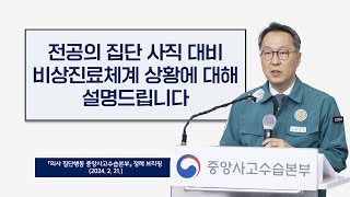 전공의 집단 사직 대비 비상진료체계 상황에 대해 설명드립니다 2024 2 21 [upl. by Raviv]