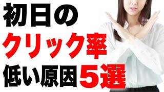 【重要】初日のクリック率が低い原因５選！動画投稿直後の再生回数を上げるコツについて解説 [upl. by Natsirk]