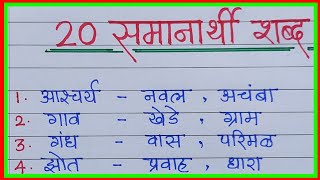 20 समानार्थी शब्द मराठी समानार्थी शब्द 20samanarthi shabd 20samanarthi Shabd Marathi [upl. by Antebi907]