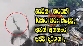 නාවික භටයන් 10ට මරු කැදවමින් හෙලිකොප්ටර් දෙකක් එකිනෙකට ගැටෙතීසජිවී දර්ශන [upl. by Knoll]