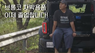 포드 브롱코 차박세팅 이제졸업합니다 quotI am graduating from the Ford Bronco Overlanding setupquot [upl. by Sesiom]