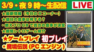 【今夜9時より生配信39 】★最新情報★★明日の食事は何にする？★超短レトロゲーム紹介★PCエンジン魔境伝説をプレイ！ [upl. by Yekcir]