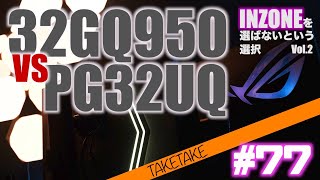 【最強】LG 32GQ950B VS PG32UQ令和最強32インチ4K144Hzゲーミングモニター！！ローカルディミングにATW偏光板そしてHDR1000 PS5はこれ！ていくていく77 [upl. by Atinet]