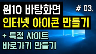 윈도우10 바탕화면 인터넷 아이콘 만들기 특정사이트 바로가기 만들기 바탕화면 인터넷 익스플로러 엣지 크롬 웨일 Internet Explorer Edge 아이콘 [upl. by Esorlatsyrc]