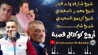 Krimo Saidi X Cheraf Wld Kaidar X Maamar Saidi X Chayeb 2024 LIVE Gasba [upl. by Ladd]