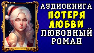 😱 АУДИОКНИГА ЛЮБОВНЫЙ РОМАН ПОТЕРЯ ЛЮБВИ 😱 ПОЛНАЯ ВЕРСИЯ 😱 ЧИТАЕТ АЛЛА ЧОВЖИК 😱 [upl. by Eselrahc]