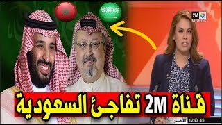 عاجل  نــايضة بين المغرب و السعودية القناة الثانية المغربية تدخل على الخط و ترد على السعودية [upl. by Watt780]