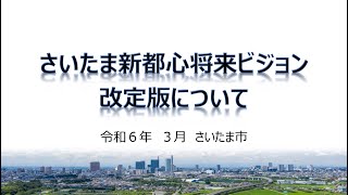 さいたま新都心将来ビジョン改定版について（字幕なし） [upl. by Gen]