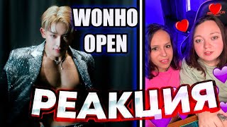 МОЙ КРАШ  WONHO 원호 OPEN MIND MV РЕАКЦИЯ [upl. by Aokek]