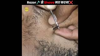 Razor🪒 से Shave मत करना ❌  Dont Use Razor For Beard Shaving  Ingrown Hair  The Fact  shorts [upl. by Ycnan387]