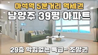 남양주 마석역 저렴한 아파트 29층 막힘없는 스페셜한 특급 조망 [upl. by Godfry]