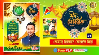 Eid Mubarak poster designplp 2024 ঈদের শুভেচ্ছা পোস্টার ডিজাইন মোবাইল দিয়েন eidulfitr posterplp [upl. by Nyleahcim2]