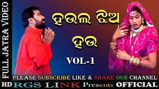 ହଉଲ ଝିଅ ହଉFull Odia JatraHaula Jhia Hau Vol 1New Odia Jatra 2018 [upl. by Bendix]