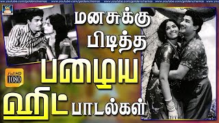 மனசுக்கு பிடித்த பழைய ஹிட் பாடல்கள்  60s Hit Songs  Tamil Old SuperHit Songs  TMS  Kannadasan [upl. by Naujat]