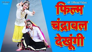 Film Chandrawal Dekhugi  Mohini Patel  Shalu kirar  Annu  New Haryanvi Songs Haryanavi 2021 [upl. by Hahn]