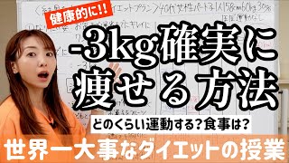 健康的かつ確実に3kg痩せる正しいダイエット方法はこれです！運動や食事だけじゃない【世界一大事なダイエットの授業】 [upl. by Ellehsram]