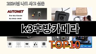 k3후방카메라 2024 신박한 알리익스프레스 추천 Top 10 [upl. by Ettenahs142]