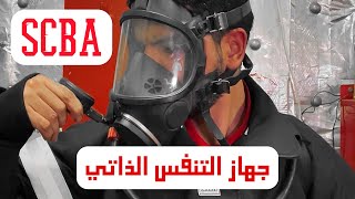 SCBA Donning and Tests  جهاز التنفس الذاتي للبحّارة [upl. by Nirol]