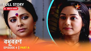 বধূবরণ  Episode 4  Part A [upl. by Dannie]