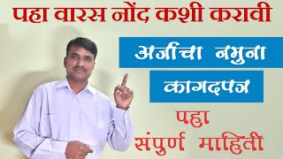 पहा वारस नोंद कशी करावी अर्जाचा नमुना संपुर्ण माहिती  varas nond mahiti PrabhuDeva [upl. by Yznel]