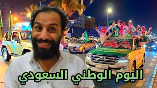 اليوم الوطني السعودي ☺️سؤال محرج جداً جداً جداً😂😂 [upl. by Ontina]