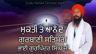 ਮੁਕਤੀ ਤੇ ਆਨੰਦgurbanikathagurbanisabadviralvideosantmatsatsagatamgyan [upl. by Partan]