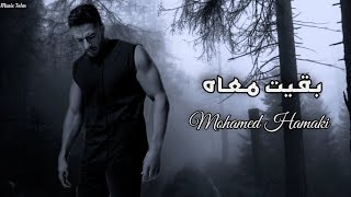 حماقي  بقيت معاه  Officil Music Mohamed Hamaki [upl. by Nynahs]