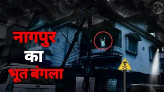 Nagpur Bhoot Bunglow  Wardhaman nagar haunted house full story and prove  by Factz man [upl. by Innig]