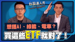 想搭AI、綠能、電車？ 買這些ETF就對了！│GMoney 台股達人秀│游庭皓 艾綸 [upl. by Pascoe]