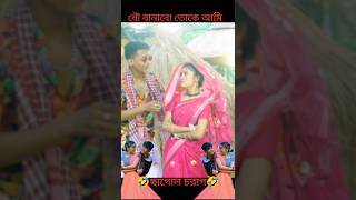 বৌ \\ বানাবো \\ তোকে \\ আমি palligramtv​ love​ toni​ riti​ shortsvideo trending [upl. by Knoll]