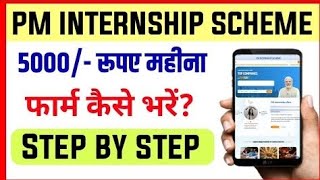 PM Internship Scheme 2024  PM Internship Program 202425  Pm Internship Form Fill Up Online 2024 [upl. by Ecinreb]