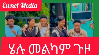 ሄሉ መልካም ጉዞበሰላም ተመላሺEwnet MediaHelu tubeYetenbi tube [upl. by Tiny435]