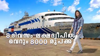 ലക്ഷദീപ് യാത്രയെക്കുറിച്ച് അറിയണ്ടതെല്ലാം🌊🛫🚢 എങ്ങനെ ലക്ഷദീപിൽ എത്താം  All About Lakshadweep Tour [upl. by Ynez686]