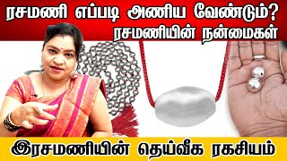 ரசமணியை எப்படி அணியவேண்டும்  ரசமணி ரகசியம்  Benefits of Rasamani in Tamil Rasamani Attracts money [upl. by Alimac546]