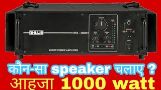 AHUJA SPA10000 DETAILS 1000 WATT AMPLIFIER KITNE WATT KA SPEAKER CHALAYEDJ SURAJ CHARPARA [upl. by Alilak]