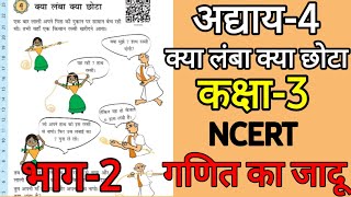 NCERTक्या लंबा क्या छोटाअद्याय4कक्षा3गणित का जादू NCERT [upl. by Pardoes]